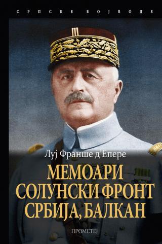 MEMOARI : SOLUNSKI FRONT, SRBIJA, BALKAN, CENTRALNA EVROPA 1918-1919.