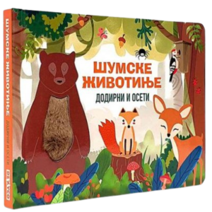Šumske životinje - dodirni i oseti