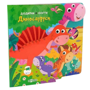 Dinosauri - dodirni i oseti