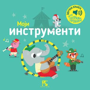 Igra potraži, pronađi!: Moji instrumenti - zvučna knjiga