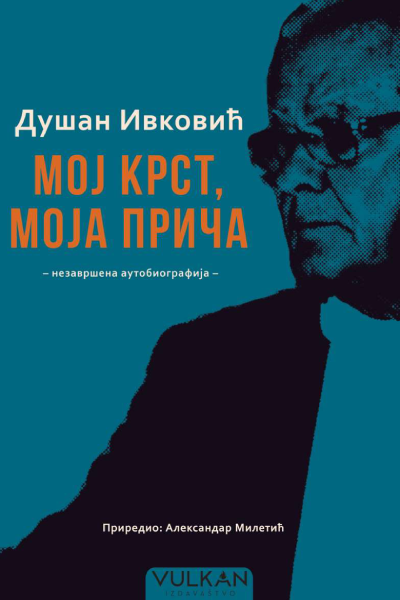 Dušan Ivković: moj krst, moja priča - nezavršena autobiografija