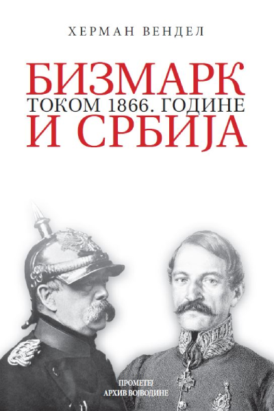 Bizmark i Srbija tokom 1866. godine