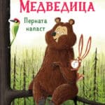 Zec i Medvedica: Pernata napast