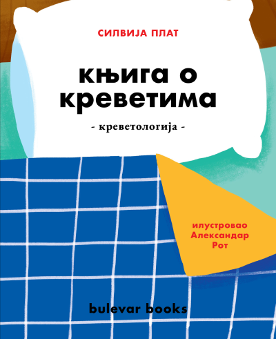 Knjiga o krevetima
