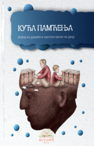 Kuća pamćenja