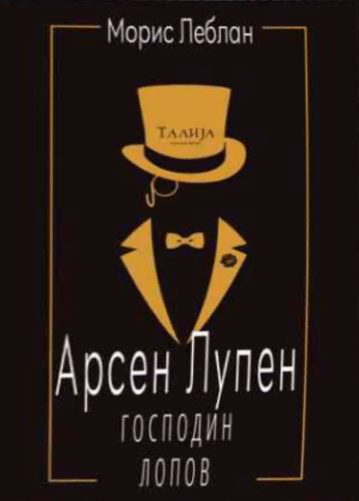 Arsen Lupen – Gospodin lopov