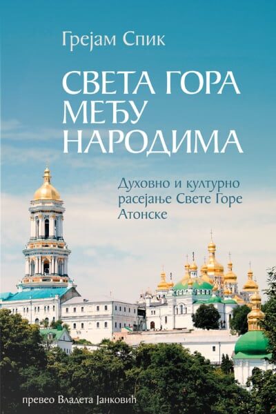 Sveta gora među narodima