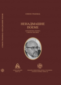 Nenadmašne poeme - Antologija poema srpske poezije