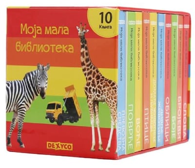 Moja mala biblioteka - 10 knjiga