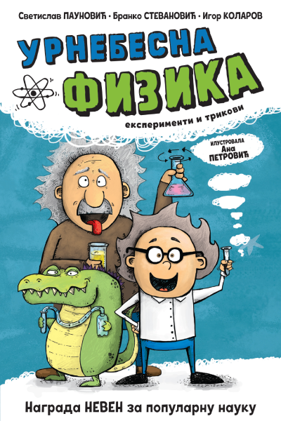 Urnebesna fizika – ćirilica