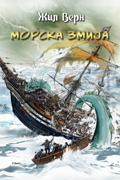 Morska zmija