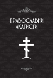 Pravoslavni akatisti