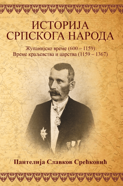 Istorija srpskoga naroda