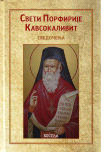 Sveti Porfirije Kavsokalivit - Svedočenja