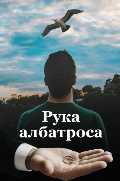 Ruka albatrosa
