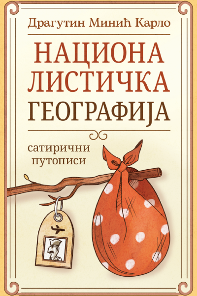 Nacionalistička geografija – satirični putopisi