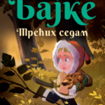 Bajke: Trećih sedam – ćirilica