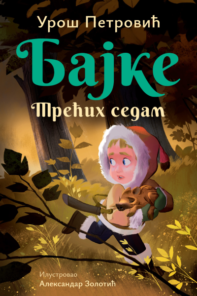 Bajke: Trećih sedam – ćirilica