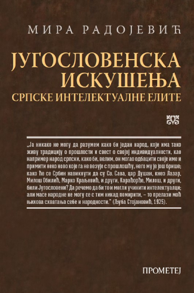 Jugoslovenska iskušenja srpske intelektualne elite