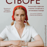 Živi i dalje, stvore: antologija sovjetske i ruske socijalne i angažovane poezije