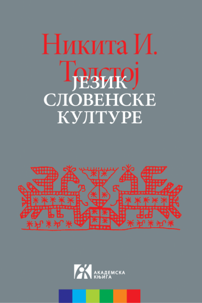 Jezik slovenske kulture