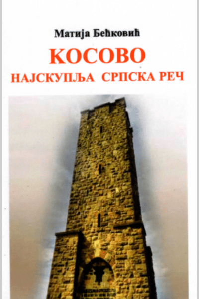 Kosovo - najskuplja srpska reč