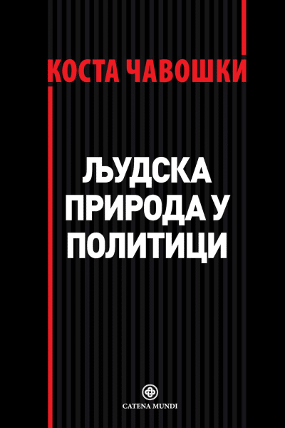 Ljudska priroda u politici