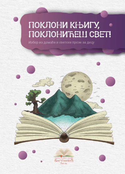 Pokloni knjigu, poklonićeš ceo svet!