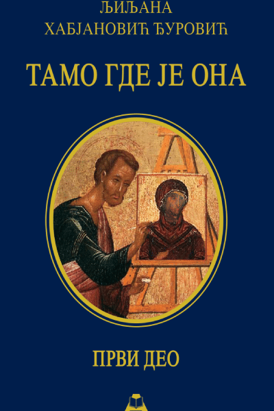 Tamo gde je ona - I deo