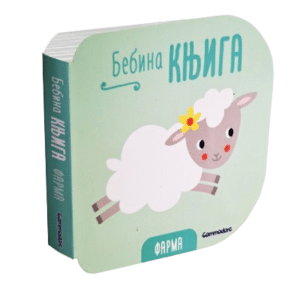 Bebina knjiga - Farma