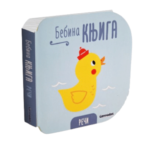Bebina knjiga - Reči