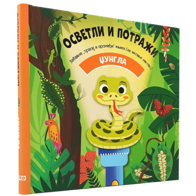 Osvetli i potraži - džungla