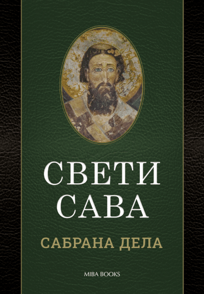 Sveti Sava - Sabrana dela
