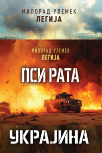 Psi rata - trilogija