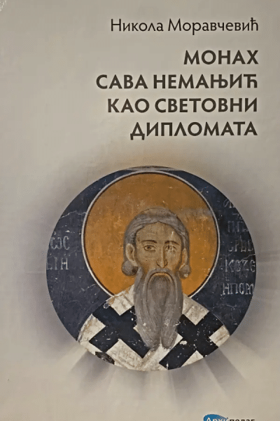 Monah Sava Nemanjić kao svetovni diplomata