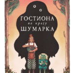 Gostiona na kraju šumarka