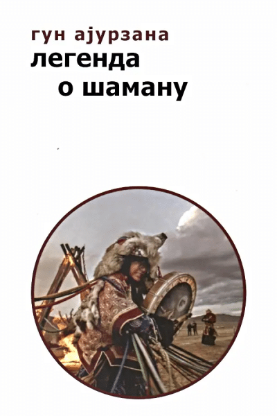 Legenda o šamanu