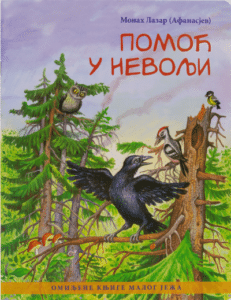 Pomoć u nevolji