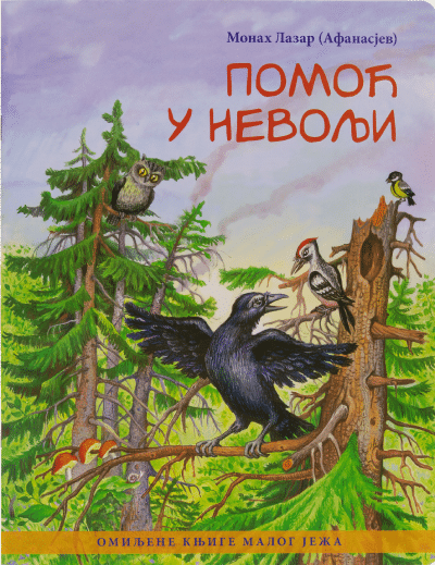 Pomoć u nevolji