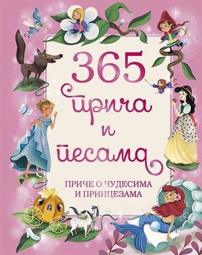 365 priča i pesama - Priče o čudesima i princezama