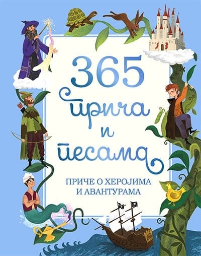 365 priča i pesama - Priče o herojima i avanturama