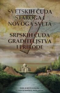 7 svetskih čuda staroga i novoga sveta: 7 srpskih čuda graditeljstva i prirode