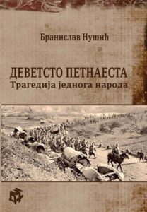 Devetsto petnaesta: tragedija jednoga naroda