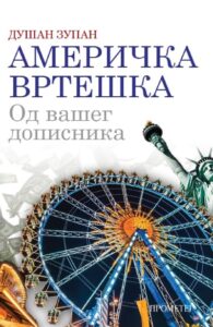 Američka vrteška - od vašeg dopisnika