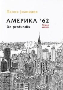 Amerika '62: De profundis