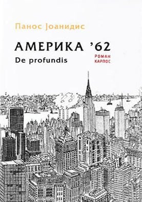 Amerika '62: De profundis