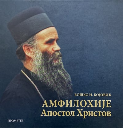Amfilohije: Apostol Hristov