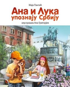 Ana i Luka upoznaju Srbiju - ilustrovana knjiga
