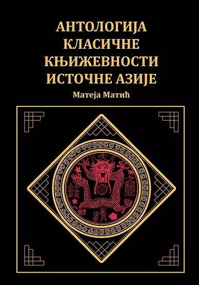 Antologija klasične književnosti Istočne Azije