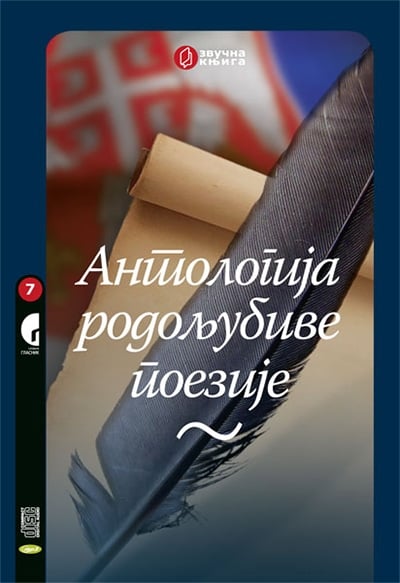 Antologija rodoljubive poezije (zvučni snimak)